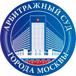 Арбитражный суд Москвы